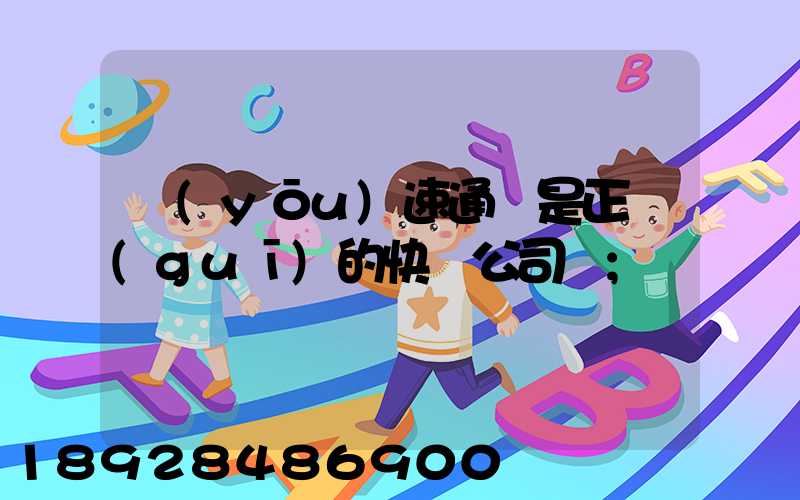 優(yōu)速通達是正規(guī)的快遞公司嗎