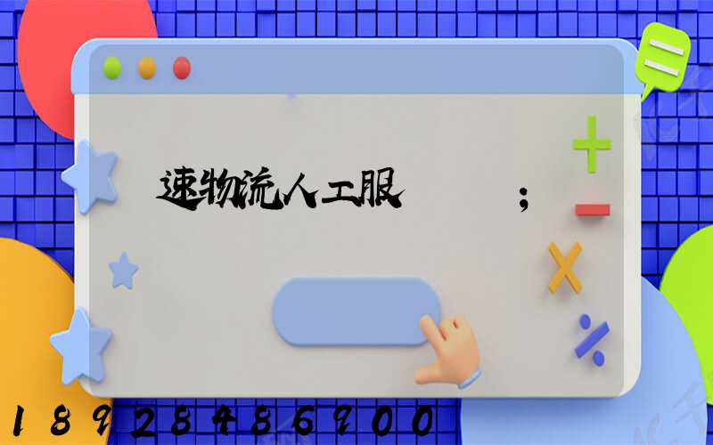 優速物流人工服務電話