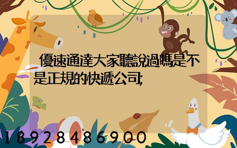 優速通達大家聽說過嗎是不是正規的快遞公司