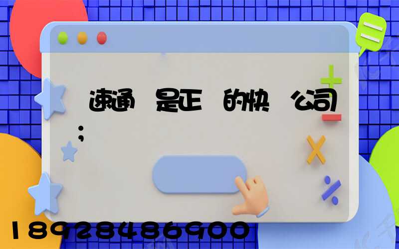優速通達是正規的快遞公司嗎