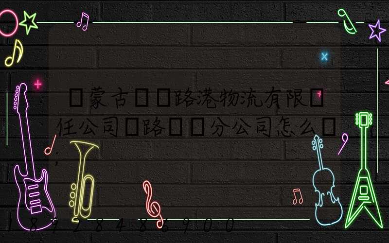 內蒙古錦華路港物流有限責任公司鐵路運輸分公司怎么樣