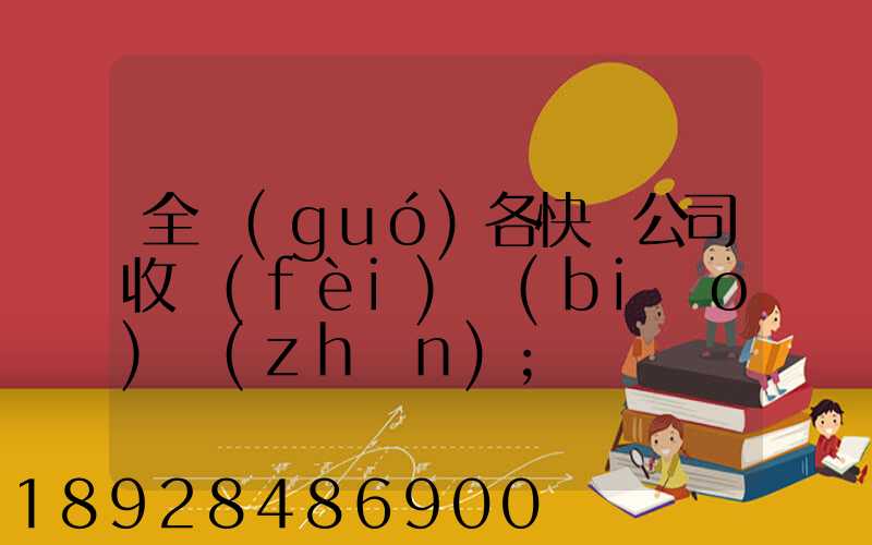 全國(guó)各快遞公司收費(fèi)標(biāo)準(zhǔn)