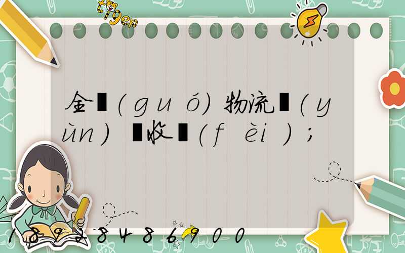 全國(guó)物流運(yùn)輸收費(fèi)
