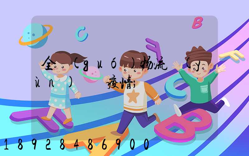全國(guó)物流運(yùn)輸與疫情