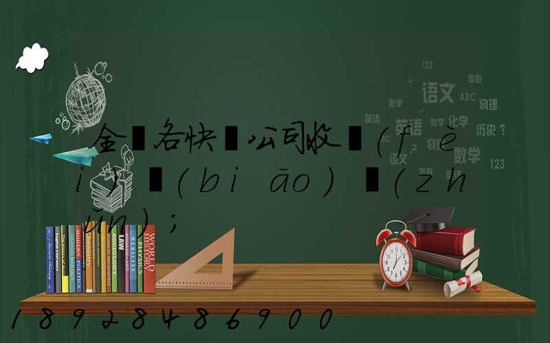 全國各快遞公司收費(fèi)標(biāo)準(zhǔn)