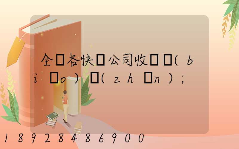 全國各快遞公司收費標(biāo)準(zhǔn)
