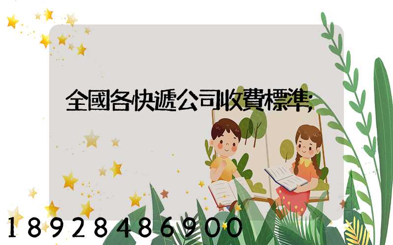 全國各快遞公司收費標準