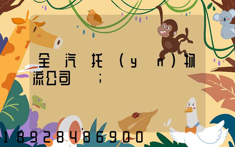 全國汽車托運(yùn)物流公司電話
