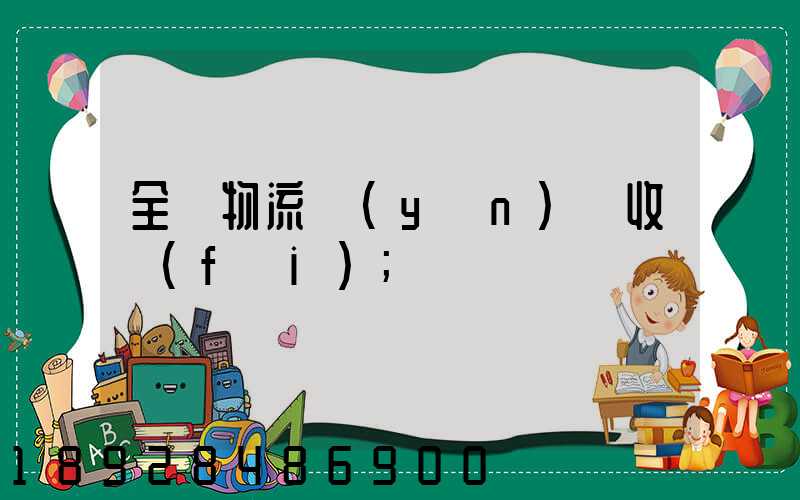 全國物流運(yùn)輸收費(fèi)