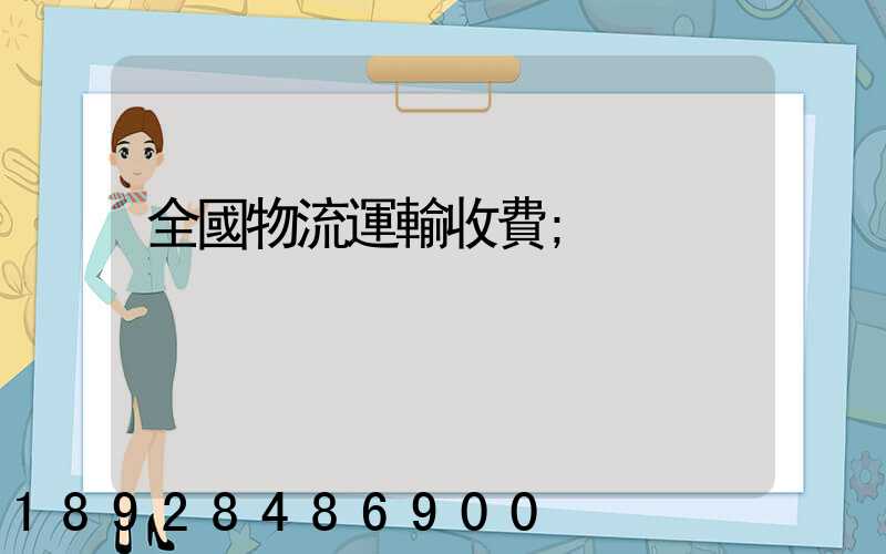 全國物流運輸收費