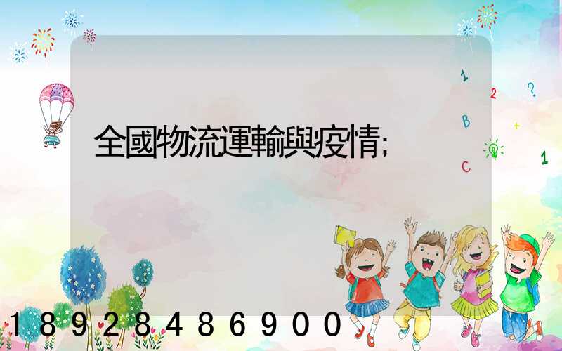 全國物流運輸與疫情