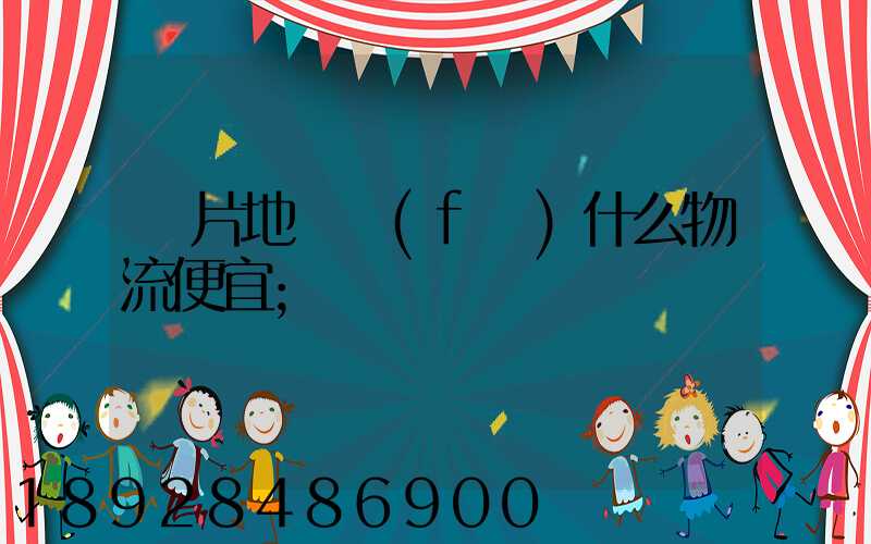 兩片地磚發(fā)什么物流便宜