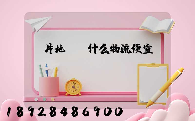 兩片地磚發什么物流便宜