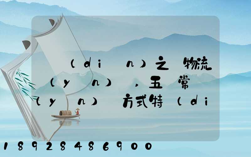 兩點(diǎn)之間物流運(yùn)輸,五種常見運(yùn)輸方式特點(diǎn)比較