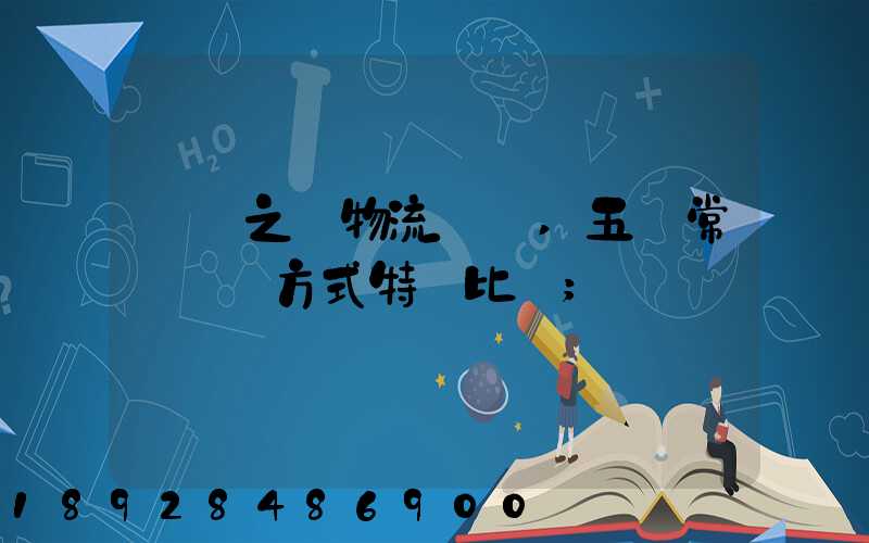 兩點之間物流運輸,五種常見運輸方式特點比較