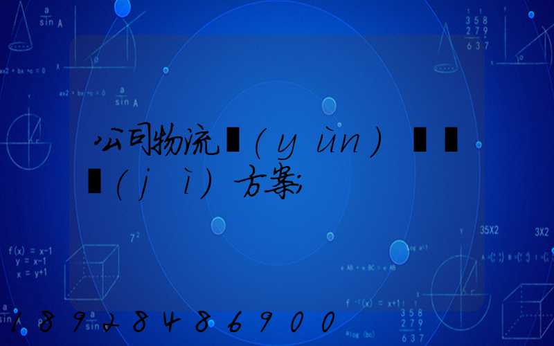 公司物流運(yùn)輸審計(jì)方案