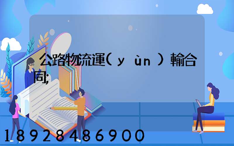 公路物流運(yùn)輸合同