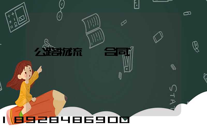 公路物流運輸合同