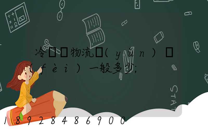 冷凍車物流運(yùn)費(fèi)一般多少