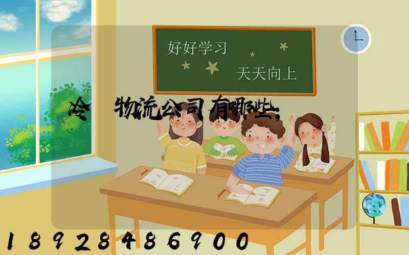 冷鏈物流公司有哪些