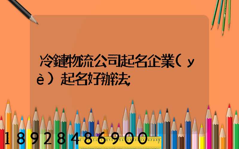 冷鏈物流公司起名企業(yè)起名好辦法