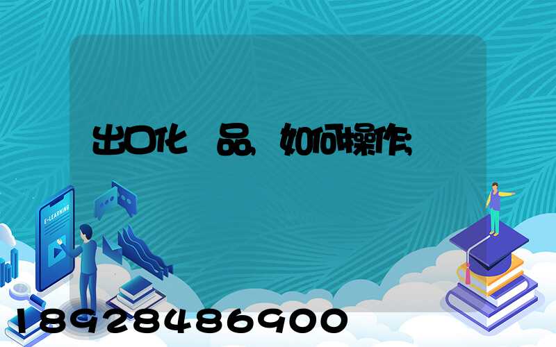 出口化妝品,如何操作