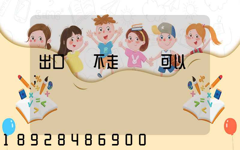 出口運費不走報關單可以嗎