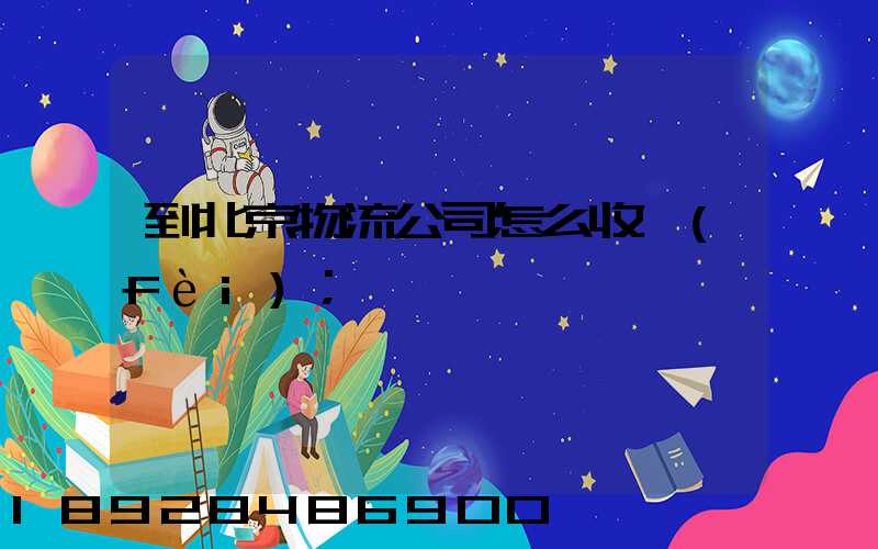 到北京物流公司怎么收費(fèi)