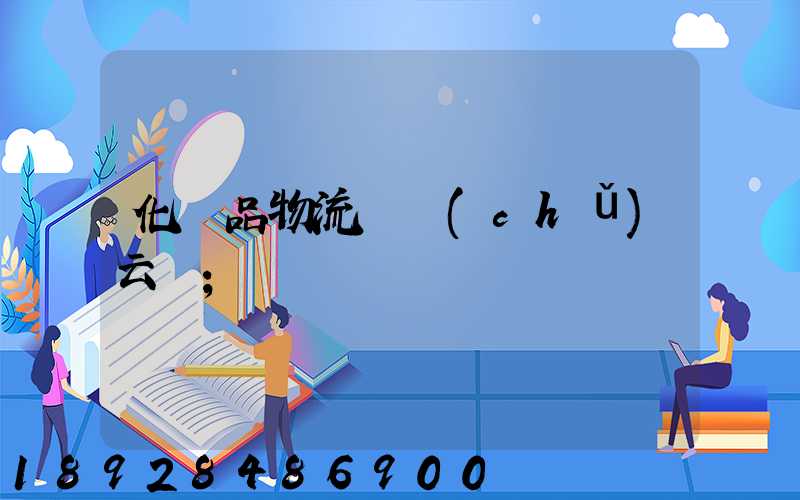 化妝品物流倉儲(chǔ)云倉