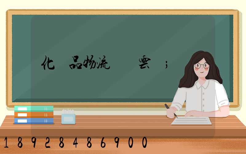 化妝品物流倉儲云倉