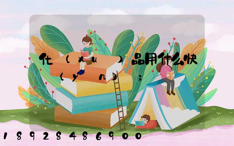 化學(xué)品用什么快遞運(yùn)輸