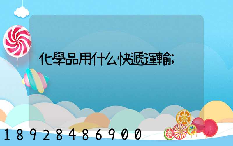 化學品用什么快遞運輸