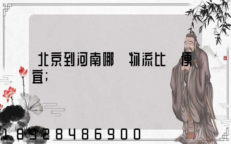 北京到河南哪個物流比較便宜