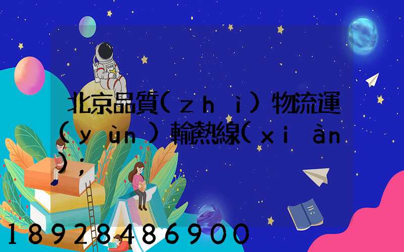 北京品質(zhì)物流運(yùn)輸熱線(xiàn)