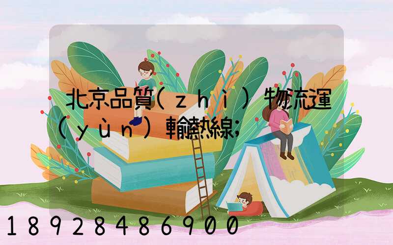 北京品質(zhì)物流運(yùn)輸熱線