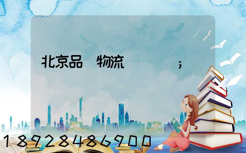 北京品質物流運輸熱線
