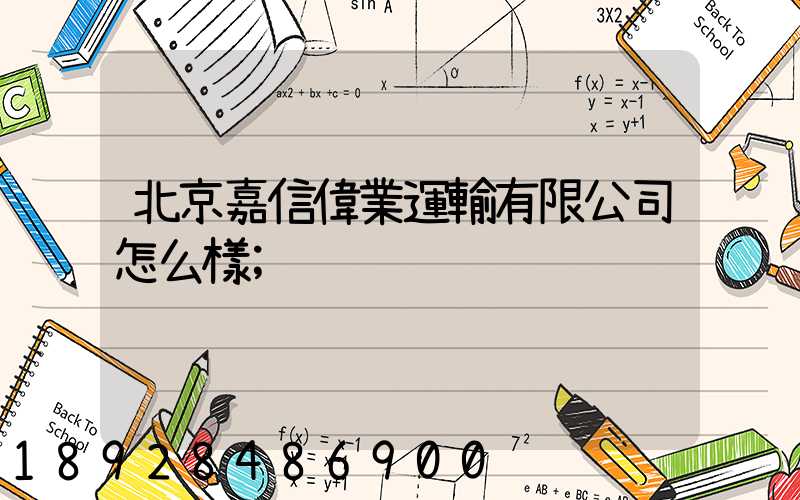 北京嘉信偉業運輸有限公司怎么樣