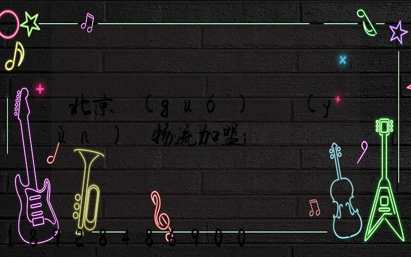 北京國(guó)際運(yùn)輸物流加盟