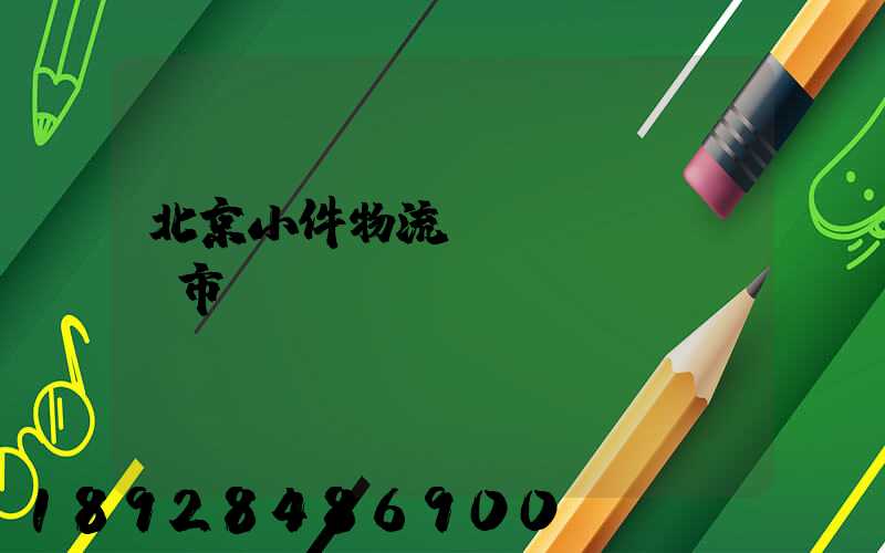 北京小件物流運(yùn)輸市價(jià)