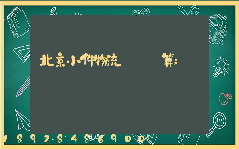 北京小件物流運輸預算