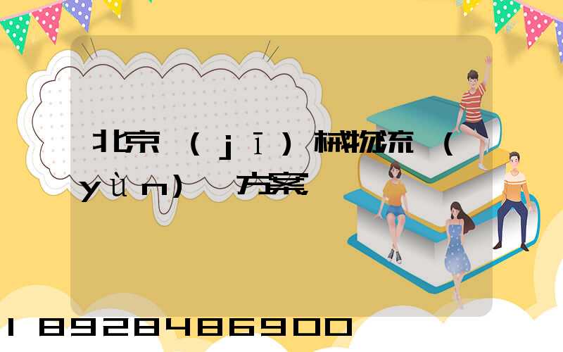 北京機(jī)械物流運(yùn)輸方案