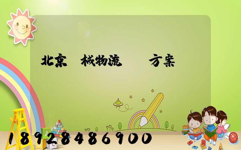 北京機械物流運輸方案
