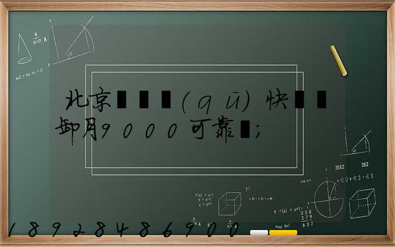 北京順義區(qū)快遞裝卸月9000可靠嗎