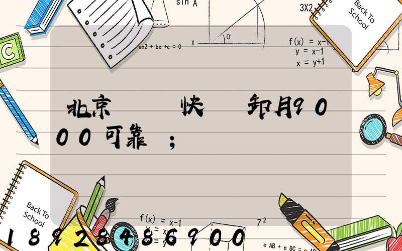 北京順義區快遞裝卸月9000可靠嗎
