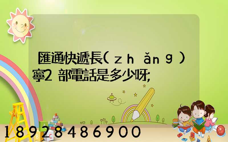 匯通快遞長(zhǎng)寧2部電話是多少呀