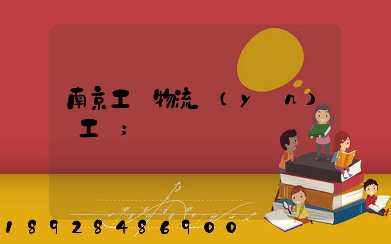 南京工廠物流運(yùn)輸工資