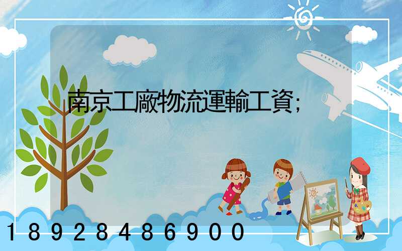 南京工廠物流運輸工資