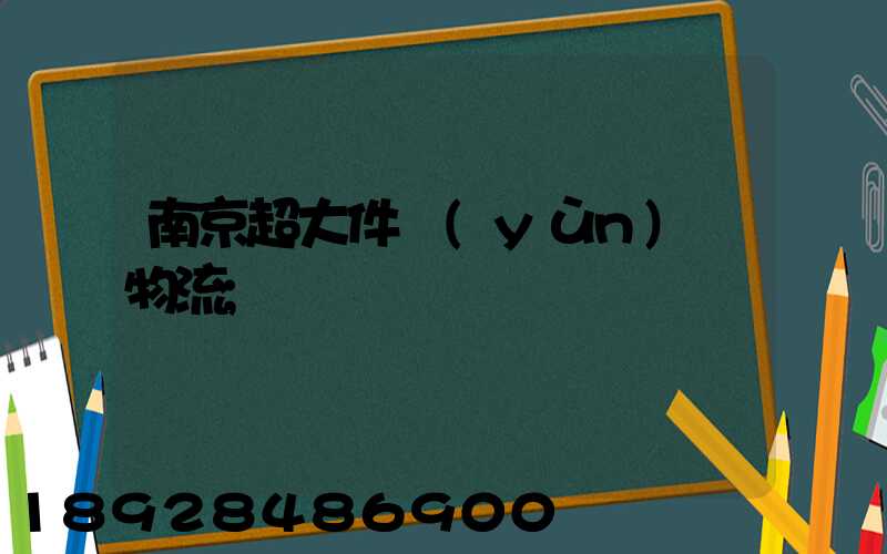 南京超大件運(yùn)輸物流