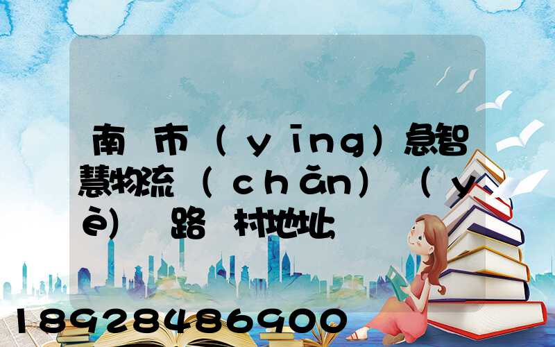 南寧市應(yīng)急智慧物流產(chǎn)業(yè)園路東村地址