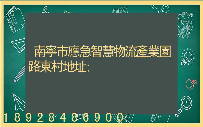 南寧市應急智慧物流產業園路東村地址